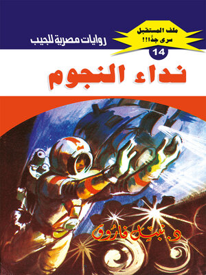 cover image of نداء النجوم